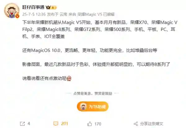 荣耀下半年新品大爆发，Magic8手机、平板、PC全家桶来了