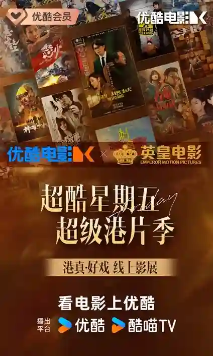 优酷电影×英皇电影「港真·好戏」线上影展重燃港片经典