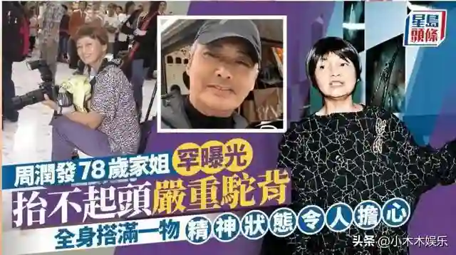 周润发姐姐被误认流浪汉！严重驼背走路艰难，拒绝求助弟弟！