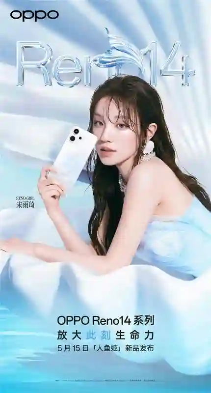 新品5月15日发布！宋雨琦与OPPO Reno14系列同框演绎生命力美学