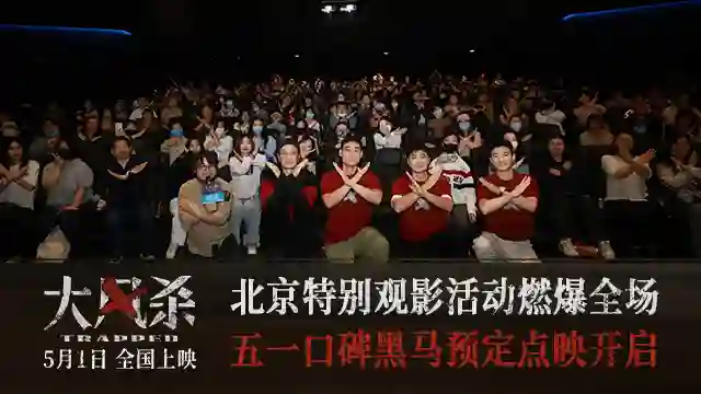 电影《大风杀》北京特别观影活动燃爆全场 五一档口碑黑马预定