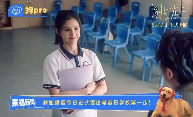 电影《独一无二》全新特辑“狗pro”观察室爆料全新大“瓜” 张婧仪辛云来兄妹助攻互为“恋爱军师”