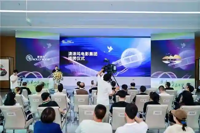 “东方好莱坞”再进阶！澳涞坞电影集团成立，20亿资本激活影视产业新蓝海