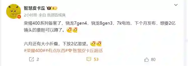 荣耀400系列通过认证：骁龙8 Gen3+7K电池 5月发布