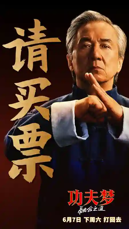 《<em>功夫梦</em>：融合之道》预售全面开启 成龙喊话6月7日大银幕接招