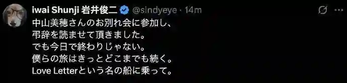 泪目！岩井俊二现身中山美穗告别仪式，深情发文缅怀故人