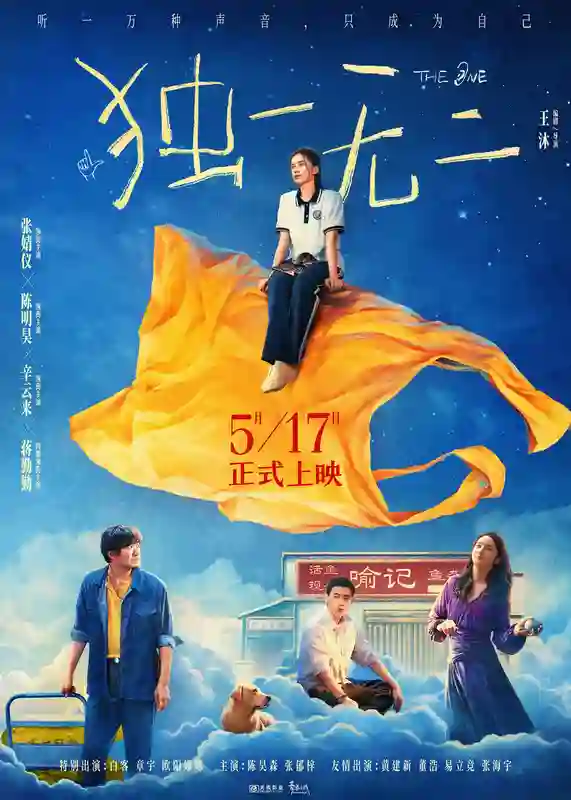 电影《独一无二》终极预告极致动情！张婧仪家庭梦想互相拉扯陈明昊辛云来蒋勤勤用爱托举