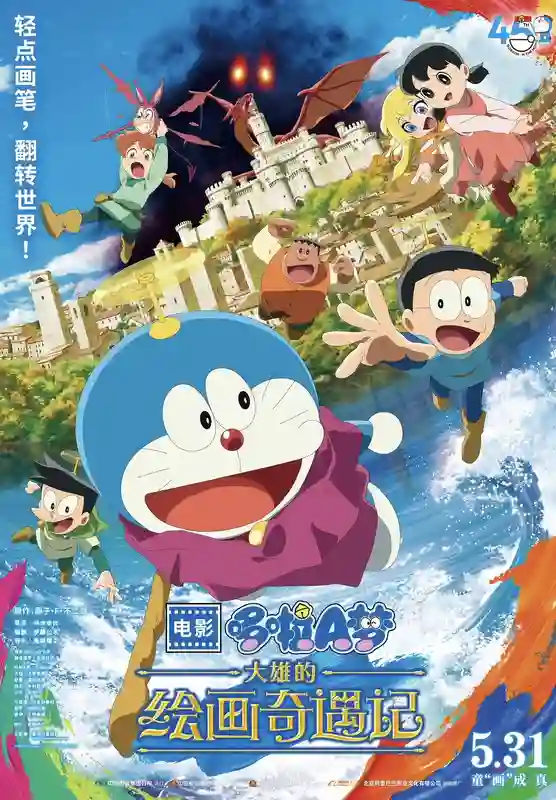 哆啦A梦电影45周年纪念之作5月31日全国上映 画中奇遇创口碑新高