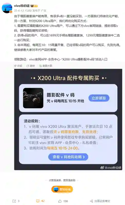 vivo出手治理黄牛！想买X200 Ultra长焦增距镜套装要提前领码