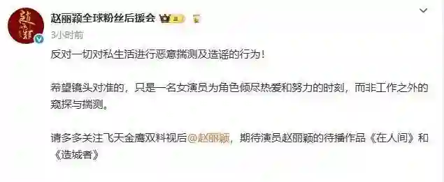 赵丽颖后援会严正回应恋情传闻：表示反对一切恶意揣测及造谣艺人私生活的行为