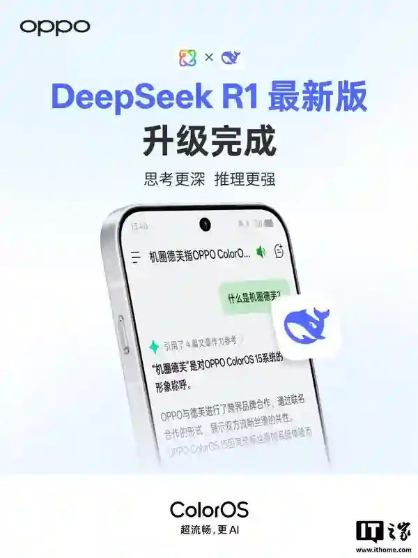 OPPO ColorOS小布助手完成DeepSeek R1最新版升级
