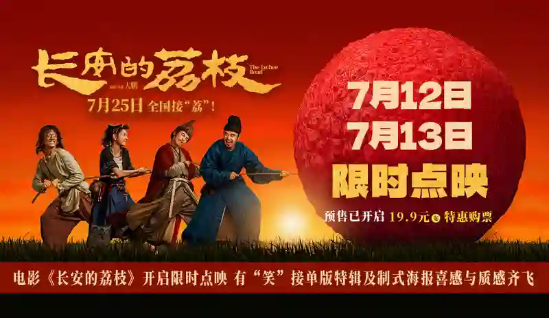 电影《长安的荔枝》开启限时点映 有“笑”接单版特辑及制式海报喜感与质感齐飞