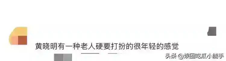 中餐厅9路透，黄晓明条纹衫厚底鞋打扮帅气，被吐槽是老人装年轻