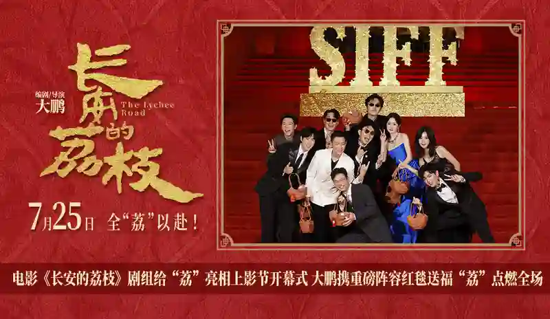 电影《长安的荔枝》剧组给“荔”亮相上影节开幕式 大鹏携重磅阵容红毯送福“荔”点燃全场