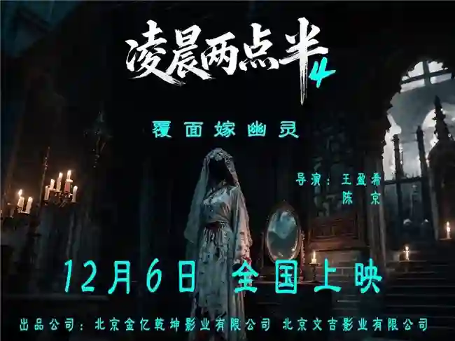 子时三刻，禁忌档案重开！《凌晨两点半4》定档12.6，直抵华夏血脉深处的战栗！