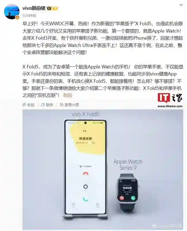 安卓第一个：vivo X Fold5折叠屏手机支持连接Apple Watch