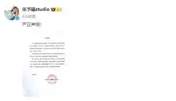 张予曦方郑重声明：遭遇网络霸凌，已取证将将采取法律手段