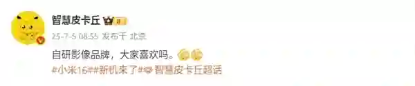 小米16系列将首发自研影像品牌：与徕卡共存