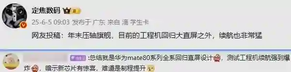 华为Mate 80被曝全系回归直屏设计 博主：续航非常猛
