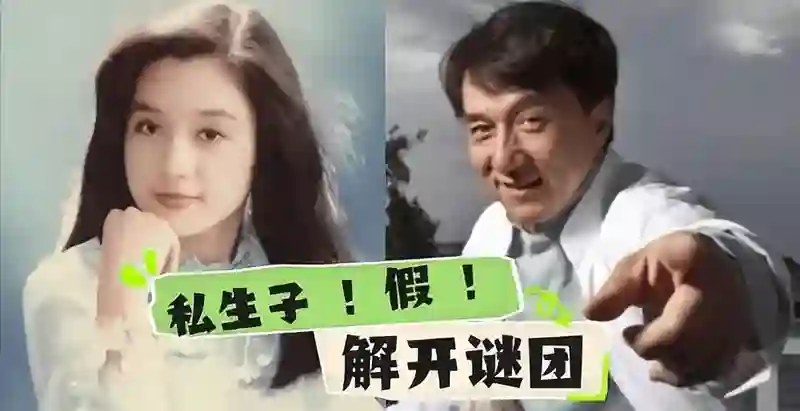 71岁成龙再陷私生子风波！女方身份被曝光，曾与林青霞齐名