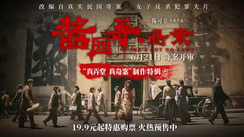 《<em>酱园弄・悬案</em>》曝制作特辑 陈可辛章子怡匠心雕琢民国奇案奇女子