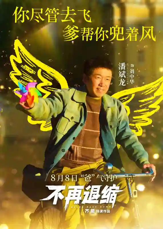 《不再退缩》发布“展翅高飞”版角色海报 潘斌龙以爱为翼“爸气”护航