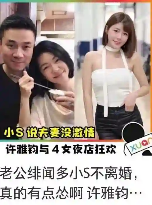 小S没离婚，不是不敢离，许雅钧才是不敢离的那个