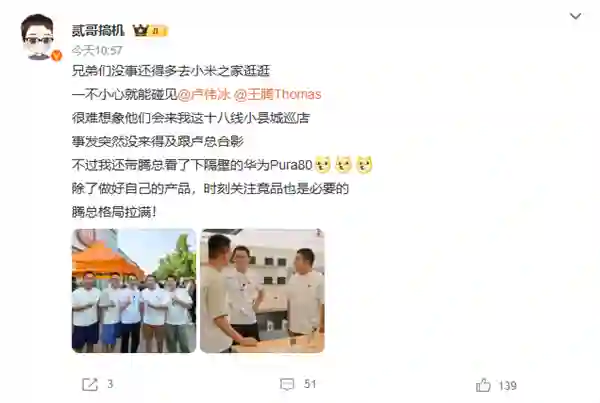 小米王腾现身华为门店探Pura 80 网友：格局拉满