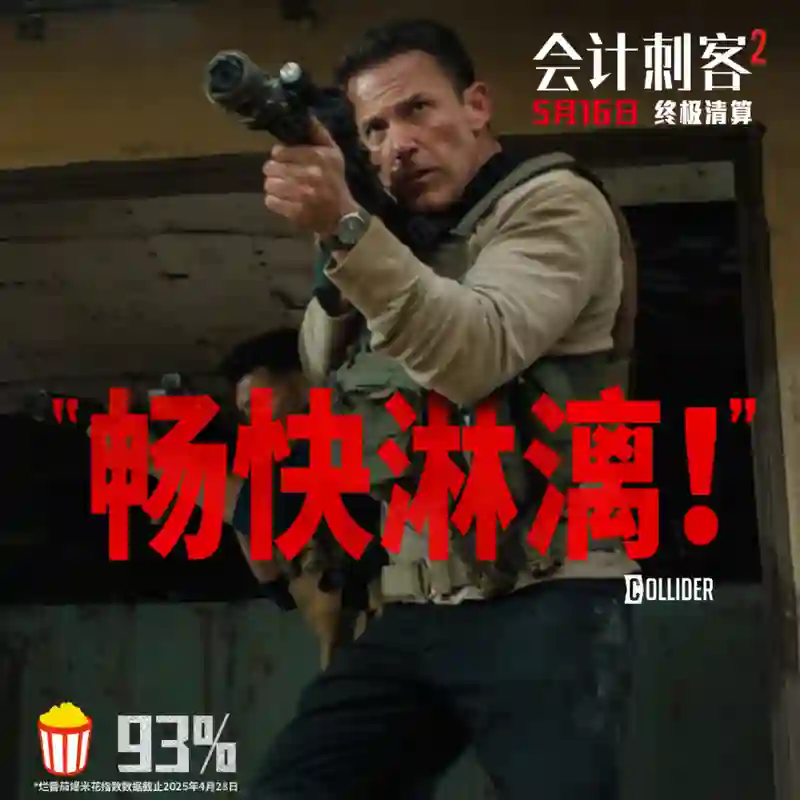 年度动作大片《会计刺客2》今日上映 兄弟联手破解致命阴谋