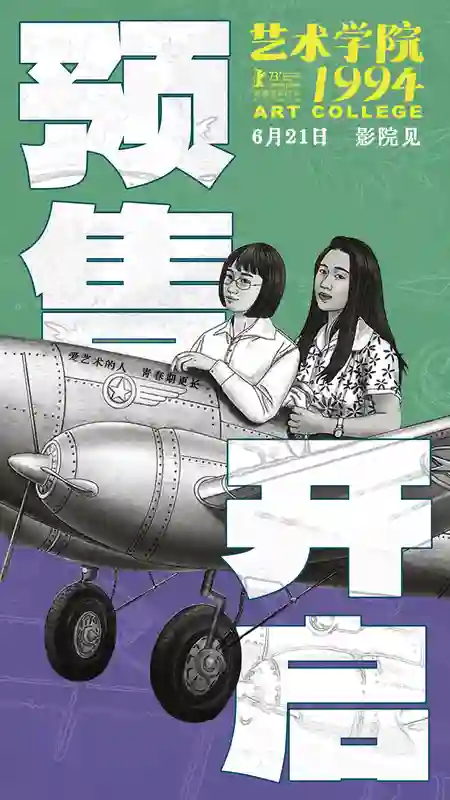 动画电影《艺术学院1994》6月21日上映预售开启