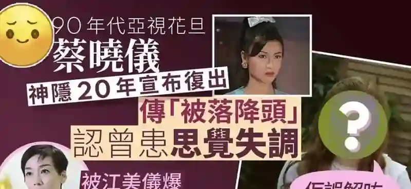从“亚视李嘉欣”到精神崩溃，53岁蔡晓仪复出拍网剧