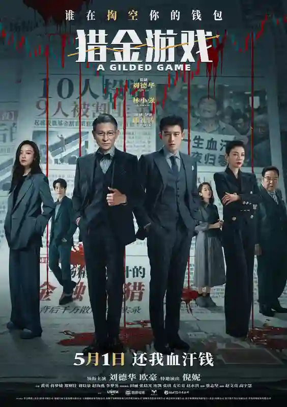 《猎金游戏》发布“你会躺赢吗？”主题预告  刘德华欧豪倪妮五一燃爽逆袭反杀资本