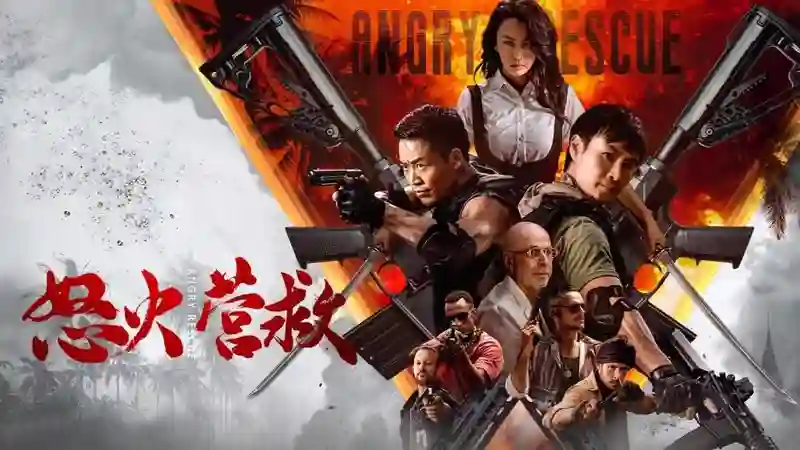 电影《怒火营救》定档5月4日：跨国营救生死搏杀，暴力美学<em>硬核</em>开打！