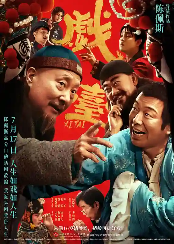 陈佩斯电影《戏台》预售路演开启！ 终极预告揭开真假霸王“乌龙局”