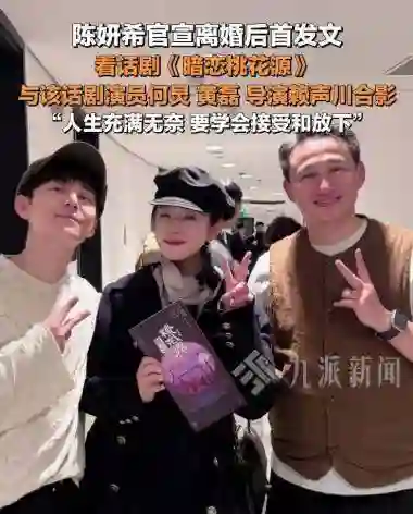离婚3个月，陈妍希满脸写着“老娘好得很”，而陈晓眼里依旧没光