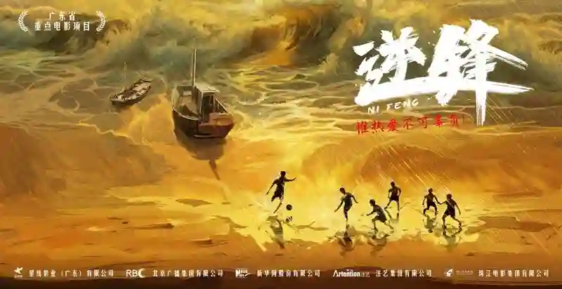 电影《逆锋》将打造成“一燃到底”年代青春片
