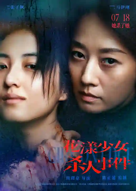 电影《花漾少女杀人事件》曝定档预告 张子枫马伊琍“病态母女”极致带感