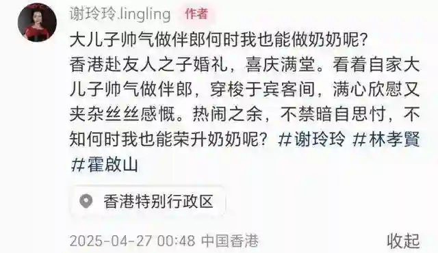44岁林孝贤和41岁霍启山当伴郎，谢玲玲盛装出席婚宴，并在线催婚