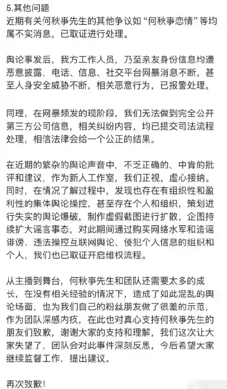 何秋亊工作室回应争议焦点：就直播不当行为诚恳致歉
