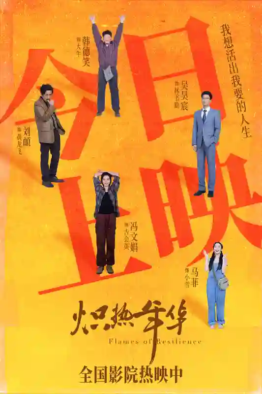 电影《炽热年华》今日上映 高口碑女性电影引燃盛夏大银幕
