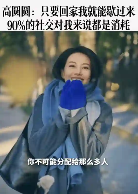 高圆圆自曝生活社交现状：90%的社交都是消耗