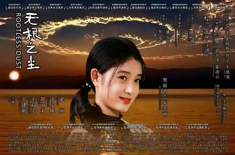 中国电影再获国际殊荣 《无根之尘》斩获世界民族电影节双冠