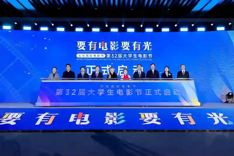 北京国际电影节·第32届大学生电影节圆满启动