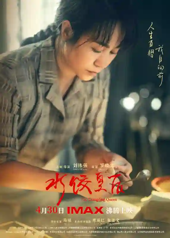 《水饺皇后》今日沸腾上映 刘伟强马丽力荐IMAX大银幕品人生百味