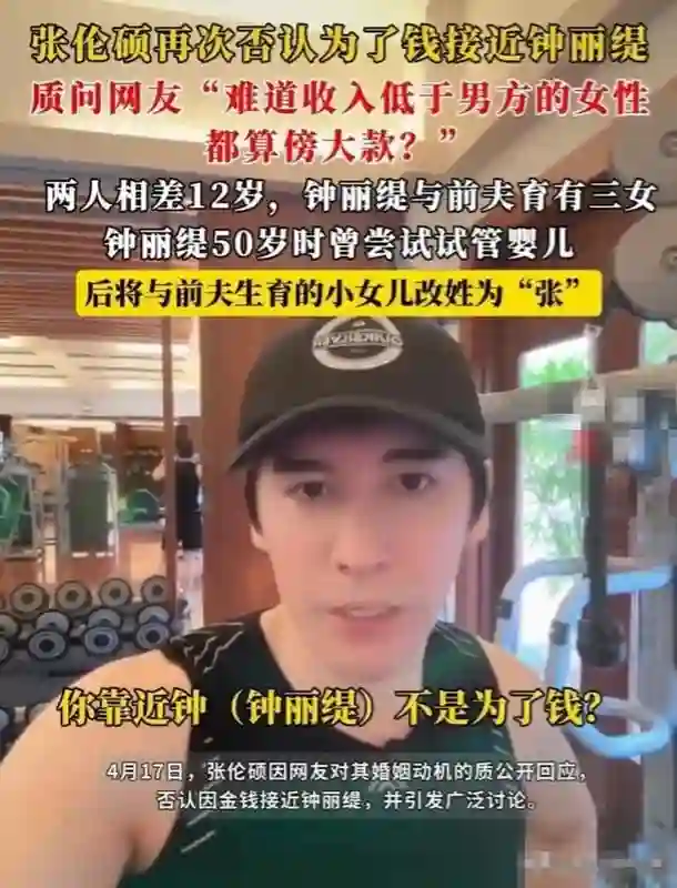张伦硕霸气回应：娶大12岁离异带三娃无生育能力钟丽缇 并不是图钱