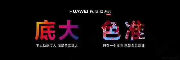 余承东：Pura 80 Ultra影像能力绝对对得起那四个字