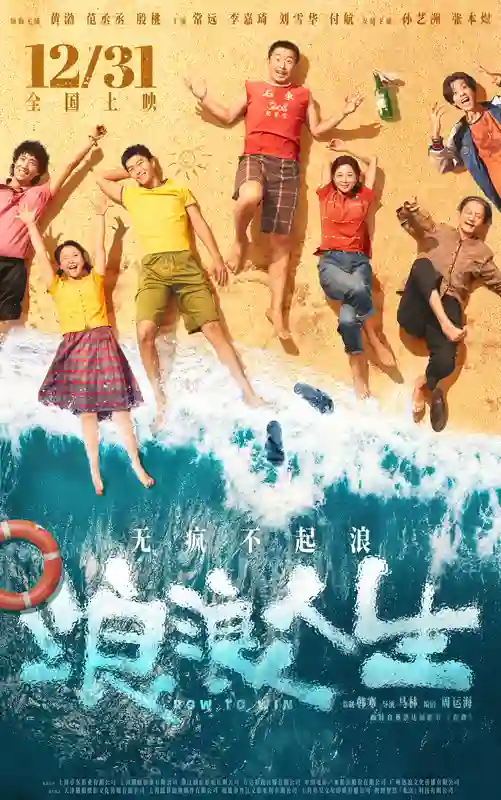 电影《浪浪人生》定档12月31日 黄渤范丞丞殷桃李嘉琦刘雪华兴“疯”作浪一家亲