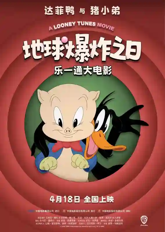 《乐一通大电影：地球爆炸之日》定档4月18日 华纳经典IP回归银幕