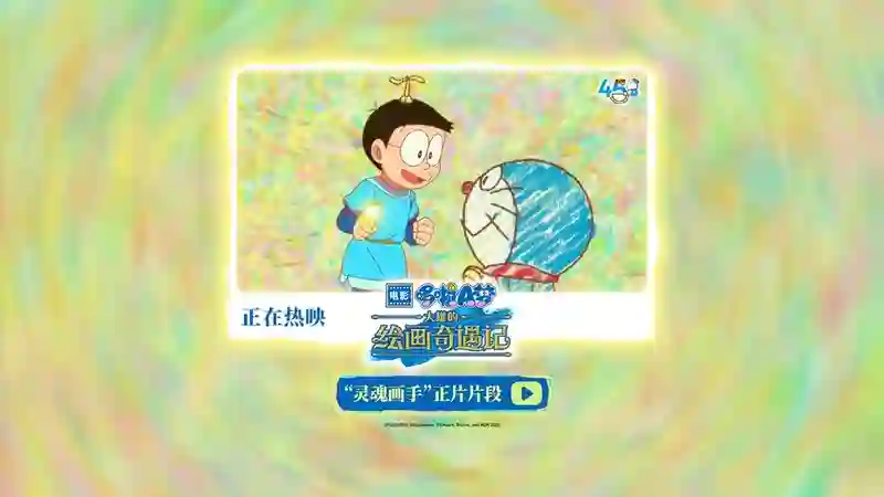《哆啦A梦：大雄的绘画奇遇记》欢乐热映中 穿越童“画”拯救世界