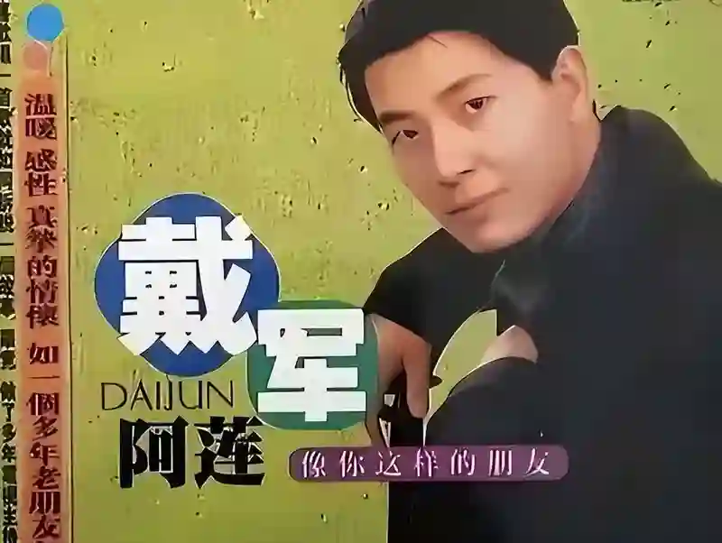 55岁戴军现状：隐居泰国与瞿颖做邻居，暗恋李静16年，如今还单身